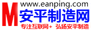 安平制造网