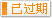 有效期：2016-08-04 至 2025-08-13